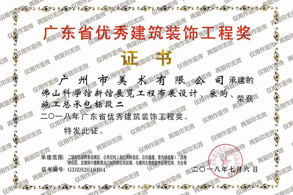 2018年廣東省優(yōu)秀建筑裝飾工程獎（佛山科學館新館展覽工程布展設計、采購、施工總承包）.jpg